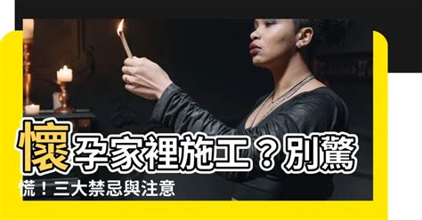 懷孕家裡可以施工嗎|孕婦家居改造指南